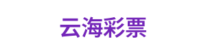 云海彩票 Logo